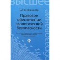 Правовое обеспечение экологической безопасности