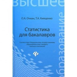 Статистика для бакалавров. Учебное пособие