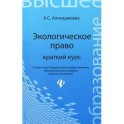 Экологическое право: краткий курс