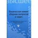 Физическая химия: сборник вопросов и задач