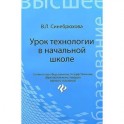 Урок технологии в начальной школе. Учебное пособие