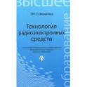 Технология радиоэлектронных средств. Учебное пособие