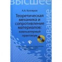 Теоретическая механика и сопротивление материалов: компьютерный практикум