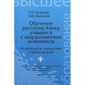 Обучение русскому языку учащихся с недоразвитием интеллекта (на материале грамматики и правописания)