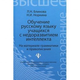 Обучение русскому языку учащихся с недоразвитием интеллекта (на материале грамматики и правописания)