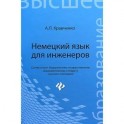 Немецкий язык для инженеров. Учебное пособие