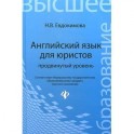 Английский язык для юристов. Продвинутый уровень