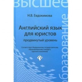 Английский язык для юристов. Продвинутый уровень