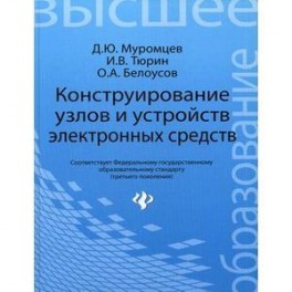 Конструирование узлов и устройств электронных средств. Учебное пособие