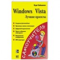 Windows Vista. Лучшие проекты