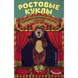 Ростовые куклы: театральные постановки для детей, сценарии