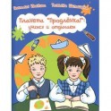 Планета "Продленка": учимся и отдыхаем