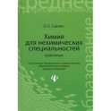 Химия для нехимических специальностей. Практикум