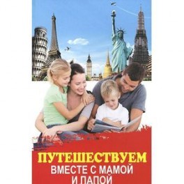 Путешествуем вместе с мамой и папой