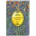 Солнечные стрелы. Стихи