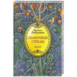 Солнечные стрелы. Стихи