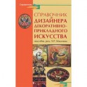 Справочник дизайнера декоративно-прикладного искусства