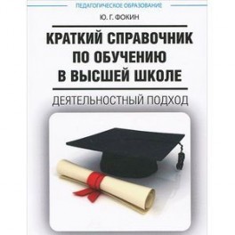 Краткий справочник по обучению в высшей школе