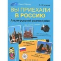 Вы приехали в Россию:англо-русский разговорник