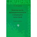 Безопасность жизнедеятельности и медицина катастроф. Учебное пособие