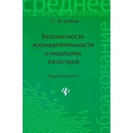 Безопасность жизнедеятельности и медицина катастроф. Учебное пособие