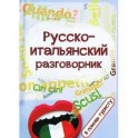 Русско-итальянский разговорник:в помощь туристу