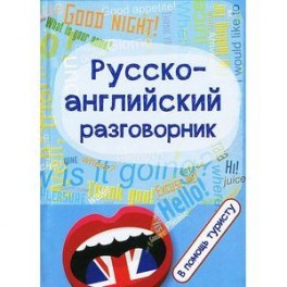Русско-английский разговорник:в помощь туристу