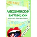 Американский английский разговорник в помощь туристу