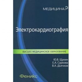 Электрокардиография. Учебное пособие