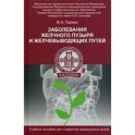 Заболевание желчного пузыря и желчевыводящих путей