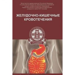 Желудочно-кишечные кровотечения. Учебное пособие