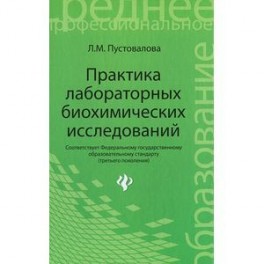 Практика лабораторных биохимических исследований