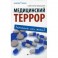 Медицинский террор: лечиться или жить?