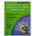 Практические советы и решения по созданию "Умного дома"