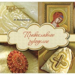 Православное рукоделие