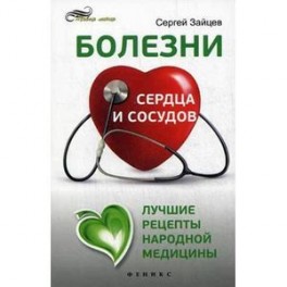 Болезни сердца и сосудов. Лучшие рецепты народной медицины. Справочное пособие