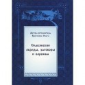 Славянские обряды, заговоры и ворожба