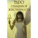 Карты Таро Аввалон-Ло скарабео "Таро Священной женственности", инструкция на русском языке.