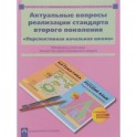 Актуальные вопросы реализации стандарта второго поколения