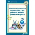 Психолого-педагогическое сопровождение в ДОУ развития ребенка раннего возраста