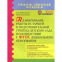 Планирование работы в старшей и подготовительной группах детского сада в соответствии в ФГОС