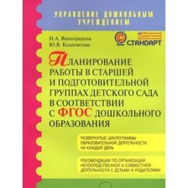 Планирование работы в старшей и подготовительной группах детского сада в соответствии в ФГОС