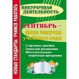 Сентябрь - фаза запуска учебного года. Стартовые линейки, уроки вне расписания, интеллектуально-творческие программы