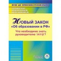 CD-ROM. Новый закон "Об образовании в РФ". Что необходимо знать руководителю ДОУ?