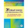 CD-ROM. Новый закон "Об образовании в РФ". Что необходимо знать руководителю ДОУ?