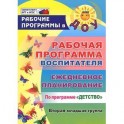 Рабочая программа воспитателя. Ежедневное планирование по программе "Детство". Вторая младшая группа