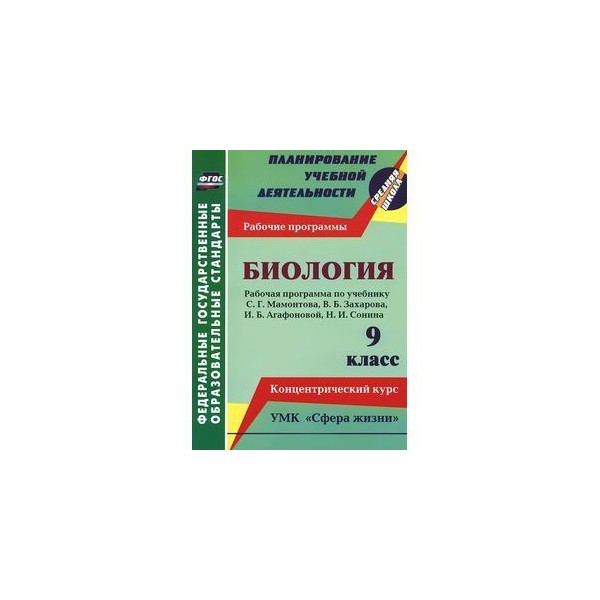 Рабочая программа по биологии фгос. Биология образовательная программа. Концентрическая программа по биологии. Рабочая программа биология 6 класс.