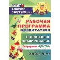 Рабочая программа воспитателя. Ежедневное планирование по программе "Детство". Старшая группа