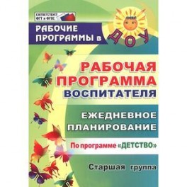 Рабочая программа воспитателя. Ежедневное планирование по программе "Детство". Старшая группа