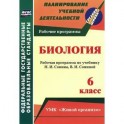 Биология. 6 класс. Рабочая программа по учебнику Н.И.Сонина, В.И.Сониной. УМК "Живой организм". ФГОС